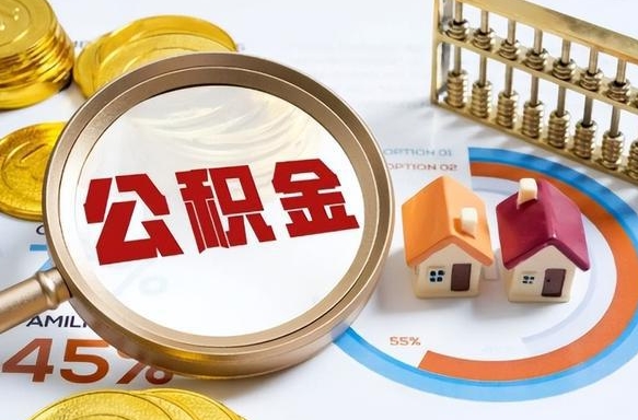 住房公积金全部提取-沛县公积金代办服务