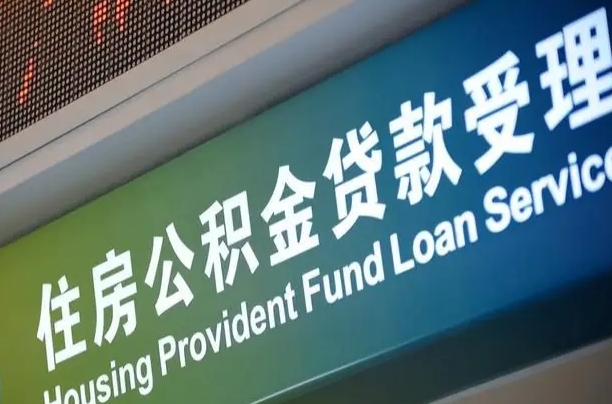 7月公积金调整-沛县公积金代办平台