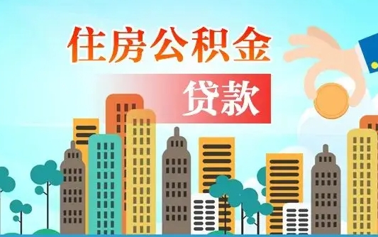 离婚房产公积金贷款-沛县公积金代办服务